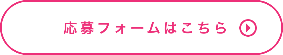 応募フォームはこちら